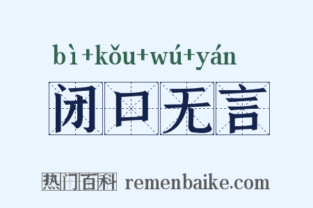 闭口无言是什么意思的图片